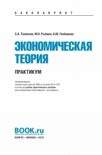 Сергей Толкачев - Экономическая теория. Практикум
