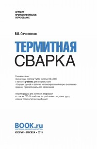 Вячеслав Овчинников - Термитная сварка