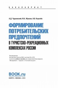 М. А. Жукова - Формирование потребительских предпочтений в туристско-рекреационных комплексах России