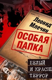 Леонид Млечин - Белый и красный террор