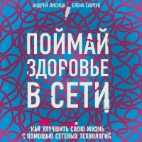 Елена Савчук - Поймай здоровье в сети