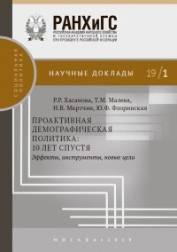 Никита Мкртчян - Проактивная демографическая политика: 10 лет спустя. Эффекты, инструменты, новые цели