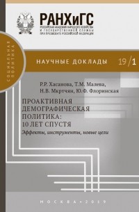 Никита Мкртчян - Проактивная демографическая политика: 10 лет спустя. Эффекты, инструменты, новые цели