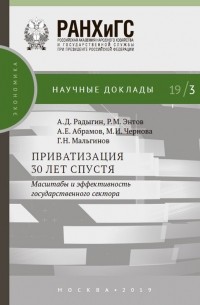 Револьд Энтов - Приватизация 30 лет спустя: масштабы и эффективность государственного сектора