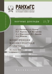 А. Е. Шаститко - Конкуренция и конкурентная политика. На стыке будущего и прошлого