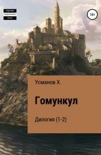Хайдарали Усманов - Гомункул. Дилогия (1-2) (сборник)