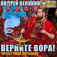 Андрей Белянин - Верните вора!