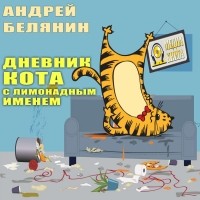 Андрей Белянин - Дневник кота с лимонадным именем