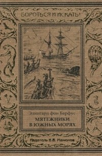 Эдингард фон Барфус - Мятежники в Южных морях