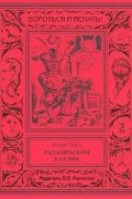 Андре Лори - Радамехский карлик