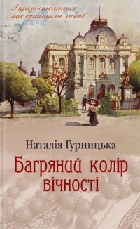 Наталья Гурницкая - Багряний колір вічності