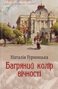 Наталия Гурницкая - Багряний колір вічності