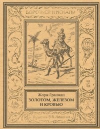Жорж Гранжан - Золотом, железом и кровью