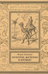 Жорж Гранжан - Золотом, железом и кровью