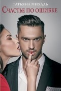 Счастье по ошибке