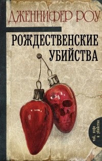 Дженнифер Роу - Рождественские убийства (сборник)