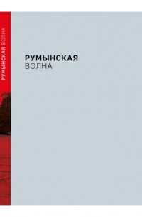  - Румынская волна
