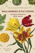 Уильям Байнум, Хелен Байнум - Выдающиеся растения, которые изменили нашу жизнь