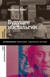 Светлана Бойм - Будущее ностальгии