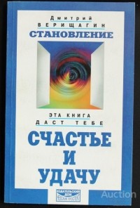 Дмитрий Верищагин - Становление: Система дальнейшего энергоинформационного развития