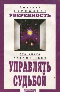 Дмитрий Верищагин - Уверенность: Система дальнейшего энергоинформационного развития
