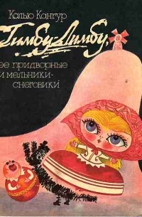 Тимбу-Лимбу, её придворные и мельники-снеговики