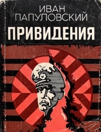 Иван Папуловский - Привидения (сборник)