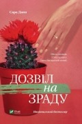 Сара Данн - Дозвіл на зраду