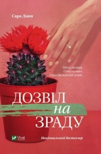 Дозвіл на зраду