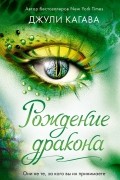 Рождение дракона