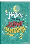  - Казки на ніч для дівчат-бунтарок 2