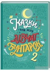  - Казки на ніч для дівчат-бунтарок 2