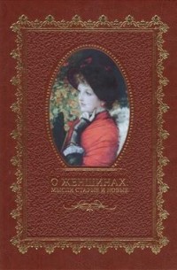 О женщинах. Мысли старые и новые