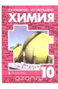 Химия. Учебник 10 класс