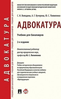  - Адвокатура. Учебник для бакалавров