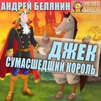 Андрей Белянин - Джек сумасшедший король