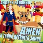 Андрей Белянин - Джек и тайна древнего замка