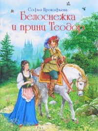 Софья Прокофьева - Белоснежка и принц Теодор