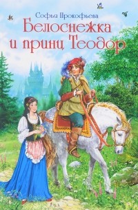 Софья Прокофьева - Белоснежка и принц Теодор