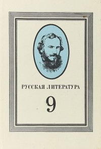  - Русская литература. 9 класс