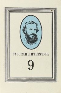 - Русская литература. 9 класс
