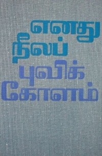 எனது நீலப் புவிக் கோளம்