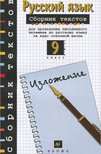  - Русский язык. 9 класс. Сборник текстов для проведения письменного экзамена по русскому языку за курс основной школы