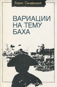 Борис Сандрацкий - Вариации на тему Баха