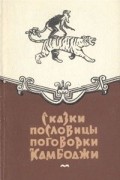 Сказки, пословицы, поговорки Камбоджи