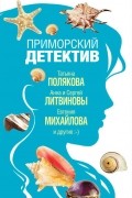  - Приморский детектив