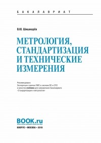 Владимир Шишмарев - Метрология, стандартизация и технические измерения