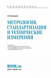 Владимир Шишмарев - Метрология, стандартизация и технические измерения