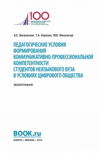 Татьяна Карпова - Педагогические условия формирования коммуникативно-профессиональной компетентности студентов неязыкового вуза в условиях цифрового общества