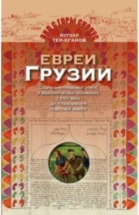 Нугзар Тер-Оганов - Евреи Грузии. Социально-правовой статус и экономическое положение с XVIII в. до установления советской власти в Грузии в 1921 г.